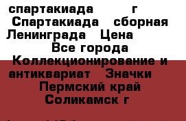 12.1) спартакиада : 1983 г - VIII Спартакиада - сборная Ленинграда › Цена ­ 149 - Все города Коллекционирование и антиквариат » Значки   . Пермский край,Соликамск г.